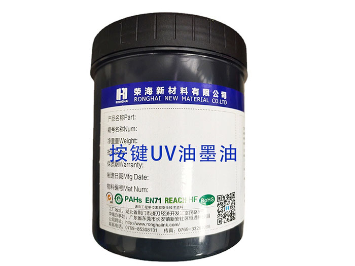 UV油墨按鍵UV油墨鍵盤UV油墨ABS料UV油墨